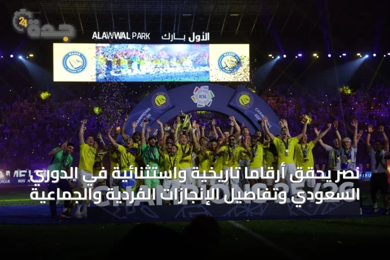 نصر يحقق أرقامًا تاريخية واستثنائية في الدوري السعودي وتفاصيل الإنجازات الفردية والجماعية