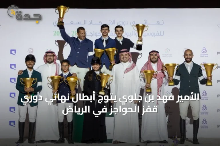 الأمير فهد بن جلوي يتوج أبطال نهائي دوري قفز الحواجز في الرياض