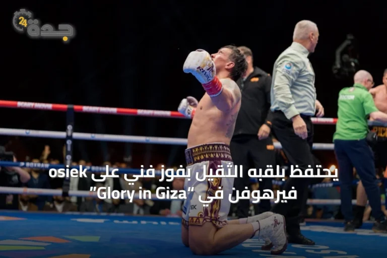 osiek يحتفظ بلقبه الثقيل بفوز فني على فيرهوفن في “Glory in Giza”