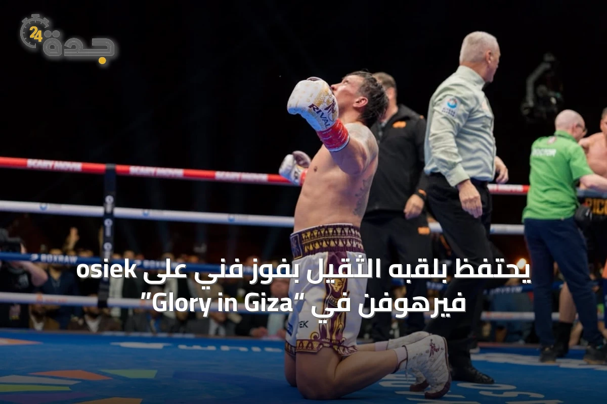 osiek يحتفظ بلقبه الثقيل بفوز فني على فيرهوفن في “Glory in Giza”