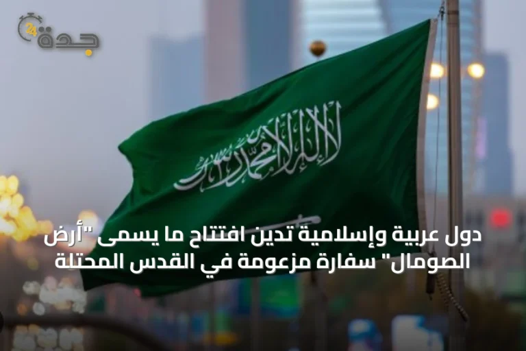 دول عربية وإسلامية تدين افتتاح ما يسمى "أرض الصومال" سفارة مزعومة في القدس المحتلة