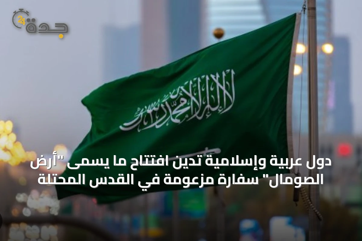 دول عربية وإسلامية تدين افتتاح ما يسمى "أرض الصومال" سفارة مزعومة في القدس المحتلة