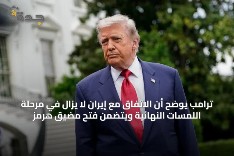 ترامب يوضح أن الاتفاق مع إيران لا يزال في مرحلة اللمسات النهائية ويتضمن فتح مضيق هرمز