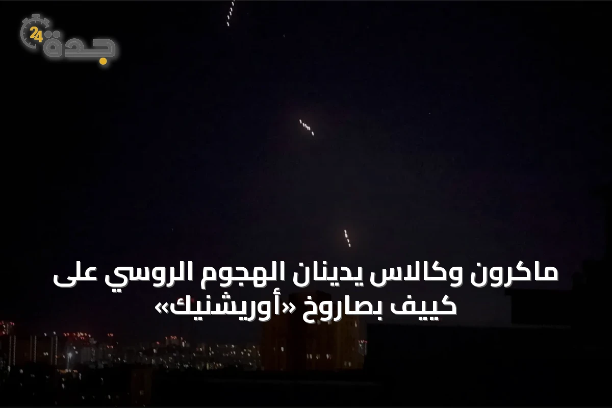 ماكرون وكالاس يدينان الهجوم الروسي على كييف بصاروخ «أوريشنيك»
