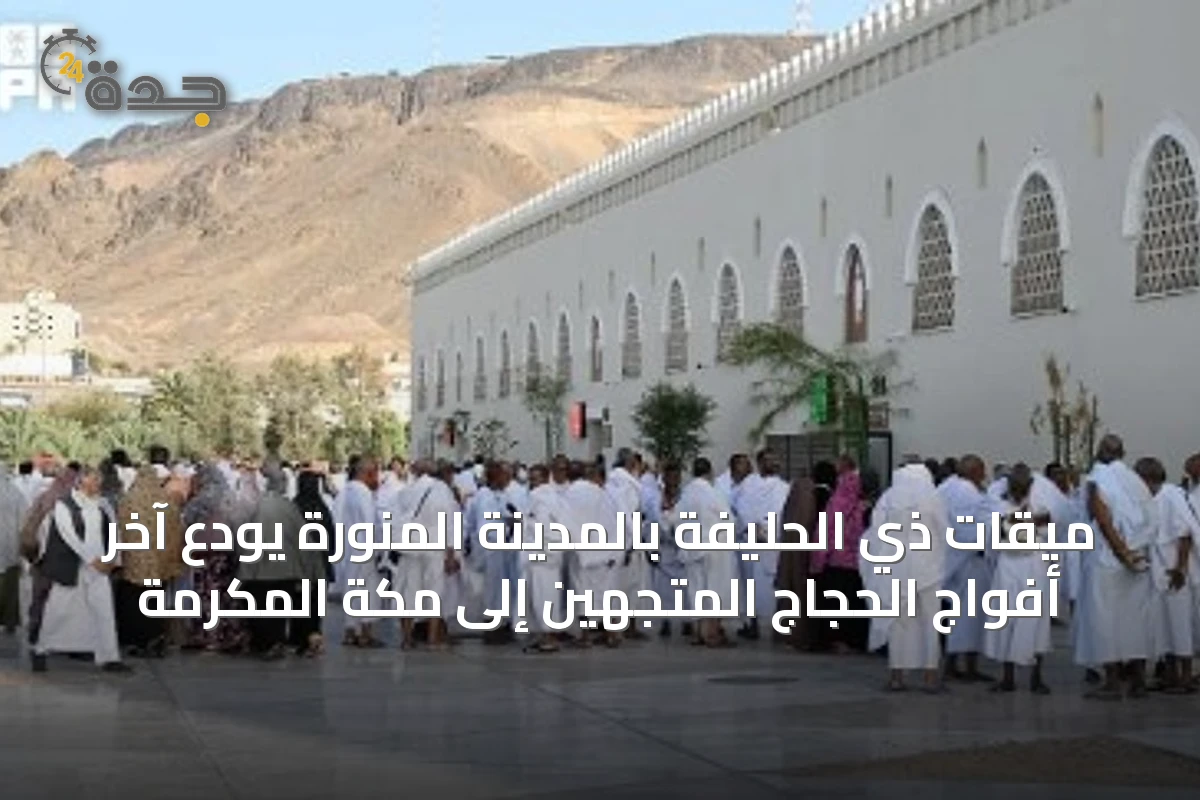 ميقات ذي الحليفة بالمدينة المنورة يودّع آخر أفواج الحجاج المتجهين إلى مكة المكرمة