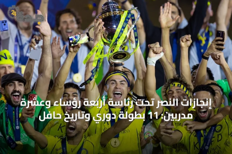 إنجازات النصر تحت رئاسة أربعة رؤساء وعشرة مدربين: 11 بطولة دوري وتاريخ حافل