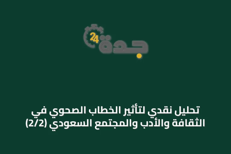 تحليل نقدي لتأثير الخطاب الصحوي في الثقافة والأدب والمجتمع السعودي (2/2)