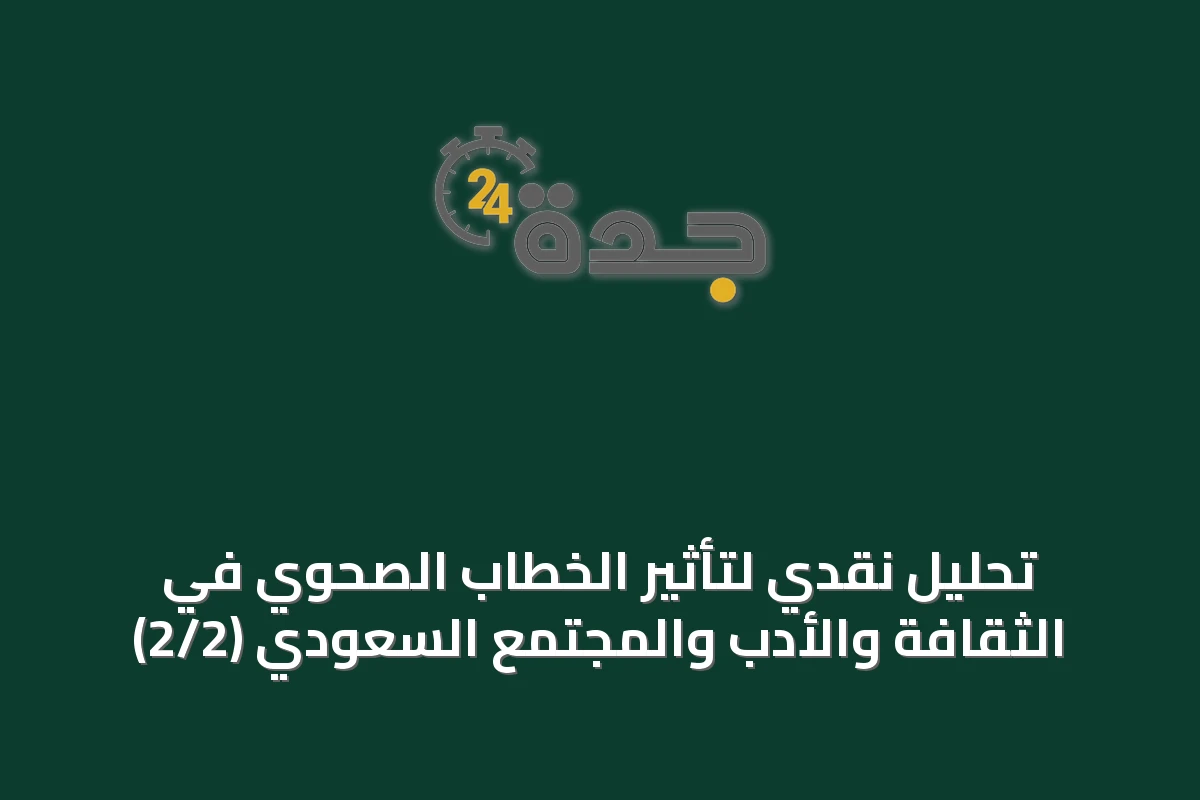 تحليل نقدي لتأثير الخطاب الصحوي في الثقافة والأدب والمجتمع السعودي (2/2)