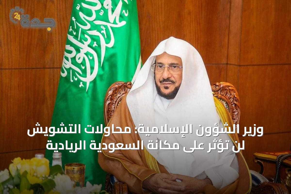 وزير الشؤون الإسلامية: محاولات التشويش لن تؤثر على مكانة السعودية الريادية