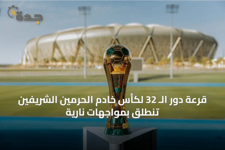 قرعة دور الـ 32 لكأس خادم الحرمين الشريفين تنطلق بمواجهات نارية