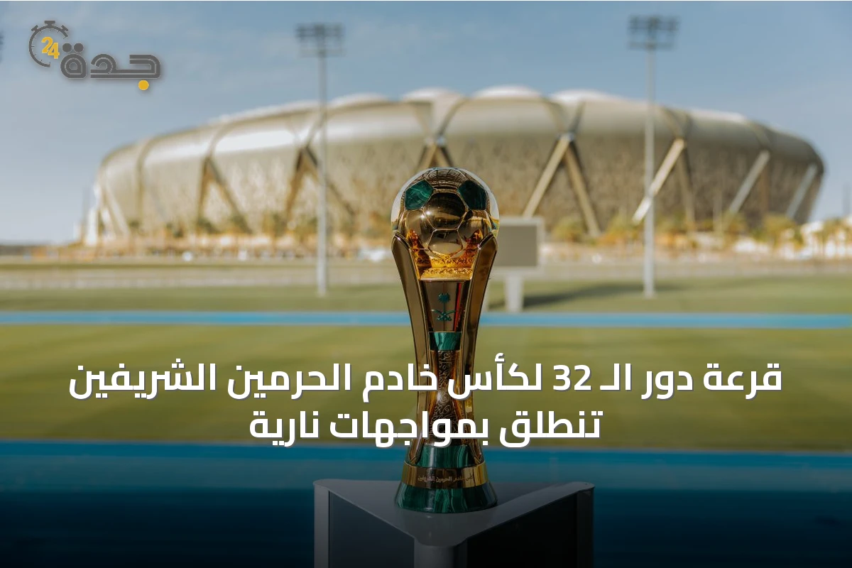 قرعة دور الـ 32 لكأس خادم الحرمين الشريفين تنطلق بمواجهات نارية