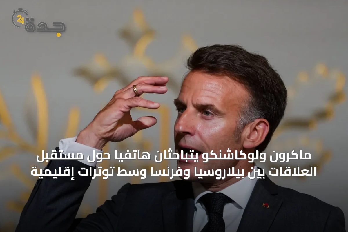 ماكرون ولوكاشنكو يتباحثان هاتفياً حول مستقبل العلاقات بين بيلاروسيا وفرنسا وسط توترات إقليمية