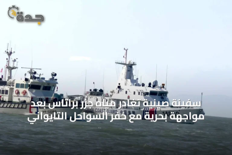 سفينة صينية تغادر مياه جزر براتاس بعد مواجهة بحرية مع خفر السواحل التايواني
