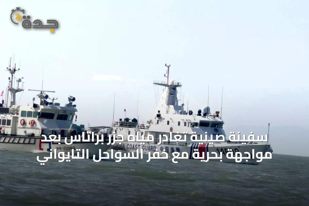 سفينة صينية تغادر مياه جزر براتاس بعد مواجهة بحرية مع خفر السواحل التايواني