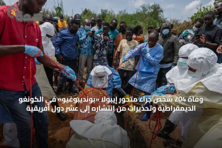 وفاة 204 شخص جراء متحور إيبولا «بونديبوغيو» في الكونغو الديمقراطية وتحذيرات من انتشاره إلى عشر دول أفريقية