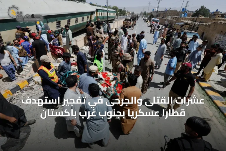 عشرات القتلى والجرحى في تفجير استهدف قطاراً عسكرياً بجنوب غرب باكستان