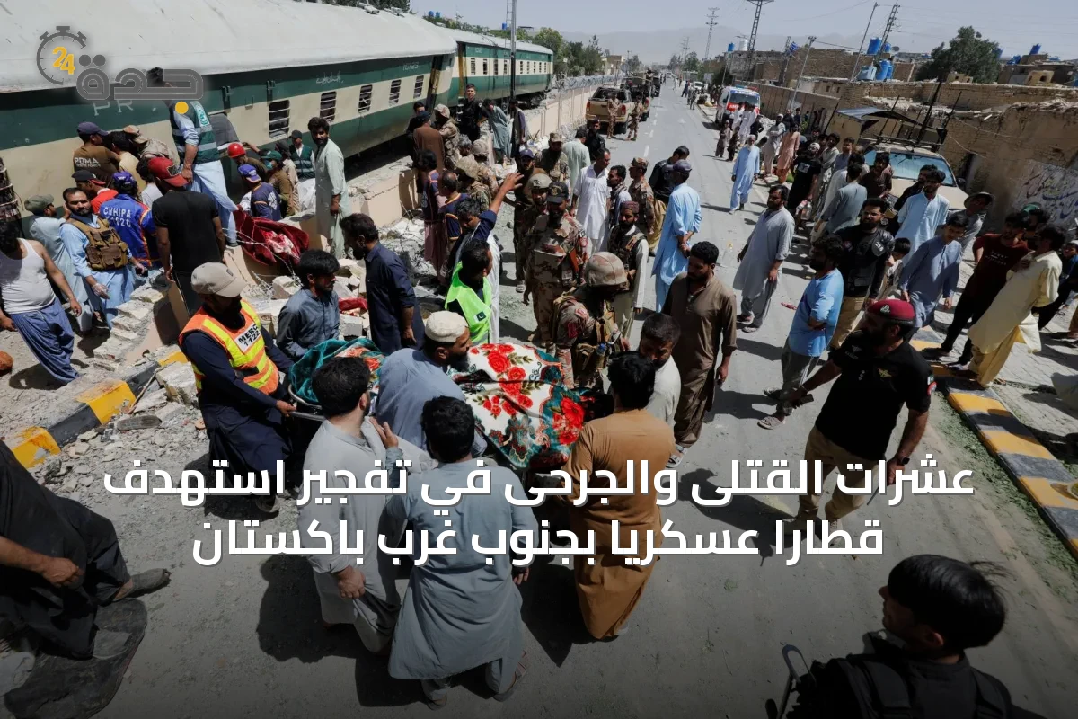 عشرات القتلى والجرحى في تفجير استهدف قطاراً عسكرياً بجنوب غرب باكستان