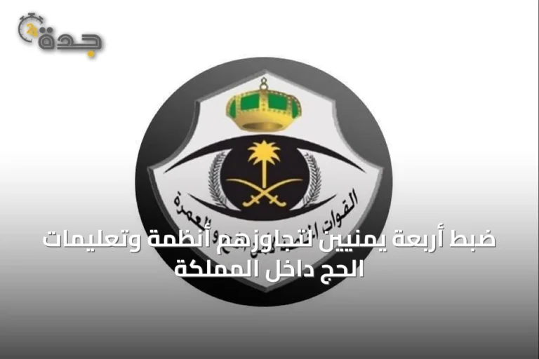 ضبط أربعة يمنيين لتجاوزهم أنظمة وتعليمات الحج داخل المملكة
