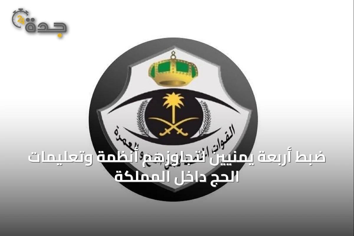 ضبط أربعة يمنيين لتجاوزهم أنظمة وتعليمات الحج داخل المملكة