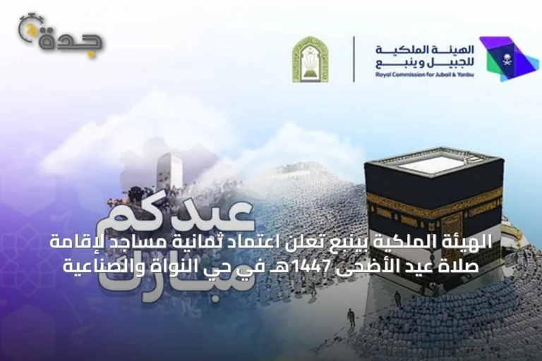 الهيئة الملكية بينبع تعلن اعتماد ثمانية مساجد لإقامة صلاة عيد الأضحى 1447هـ في حيّ النواة والصناعية