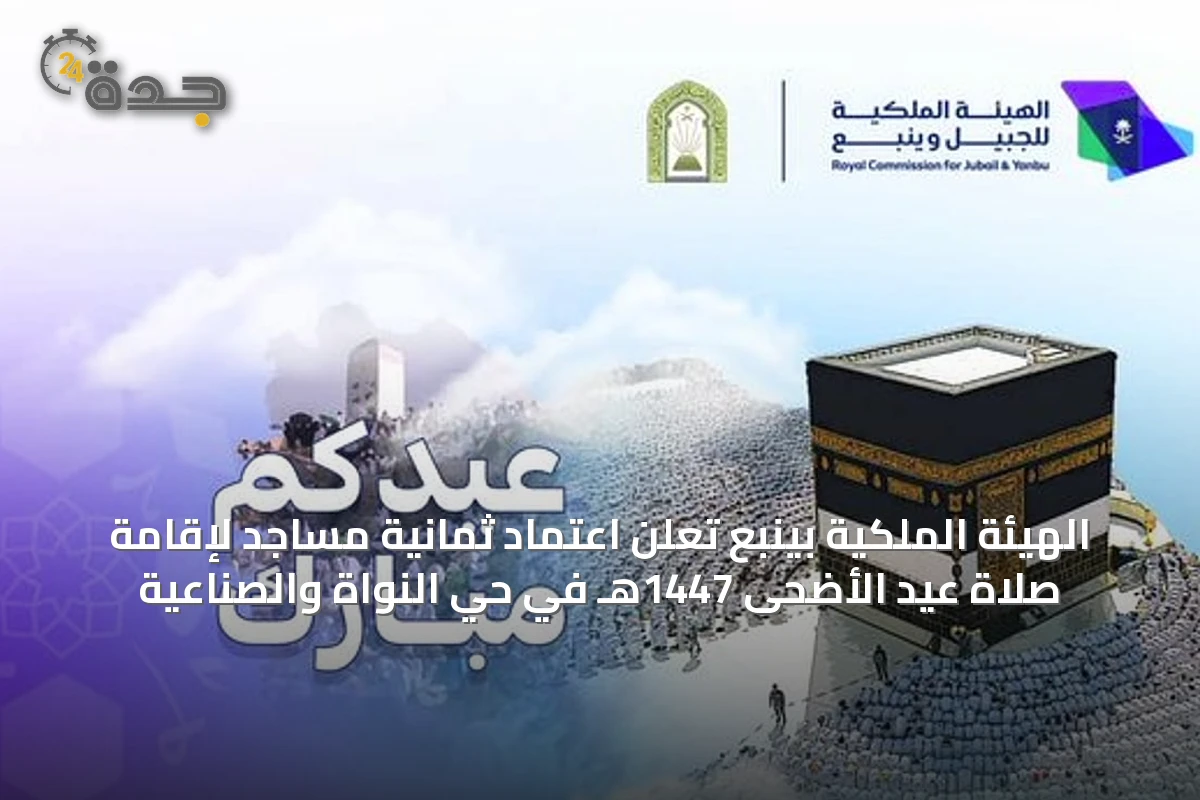 الهيئة الملكية بينبع تعلن اعتماد ثمانية مساجد لإقامة صلاة عيد الأضحى 1447هـ في حيّ النواة والصناعية