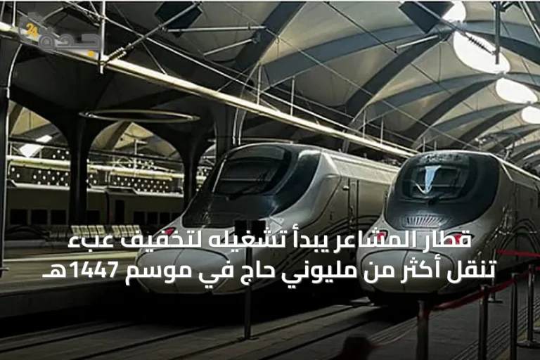 قطار المشاعر يبدأ تشغيله لتخفيف عبء تنقل أكثر من مليوني حاج في موسم 1447هـ