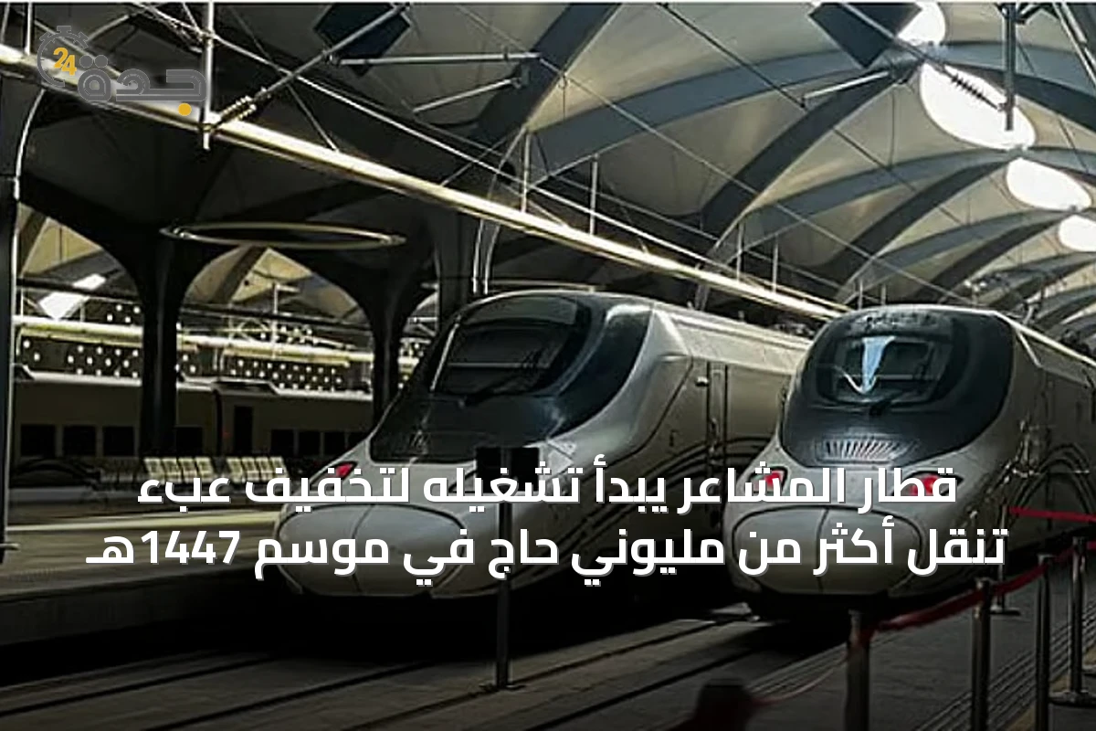 قطار المشاعر يبدأ تشغيله لتخفيف عبء تنقل أكثر من مليوني حاج في موسم 1447هـ