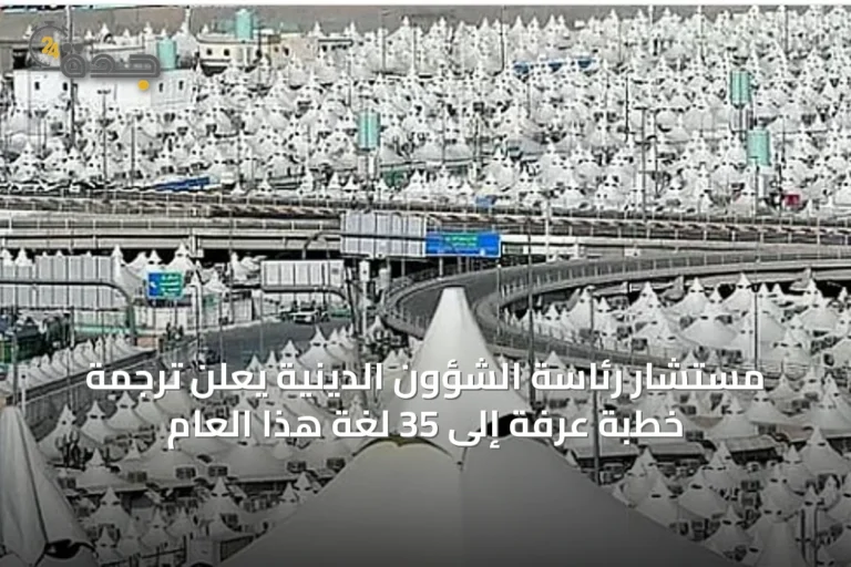 مستشار رئاسة الشؤون الدينية يعلن ترجمة خطبة عرفة إلى 35 لغة هذا العام