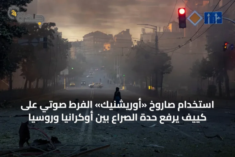 استخدام صاروخ «أوريشنيك» الفرط صوتي على كييف يرفع حدة الصراع بين أوكرانيا وروسيا