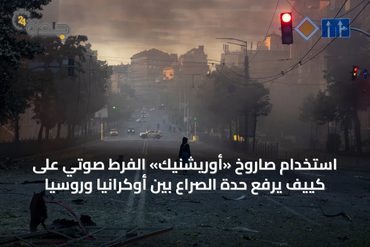 استخدام صاروخ «أوريشنيك» الفرط صوتي على كييف يرفع حدة الصراع بين أوكرانيا وروسيا
