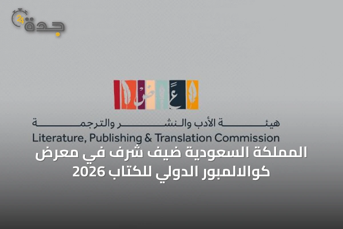 المملكة السعودية ضيف شرف في معرض كوالالمبور الدولي للكتاب 2026