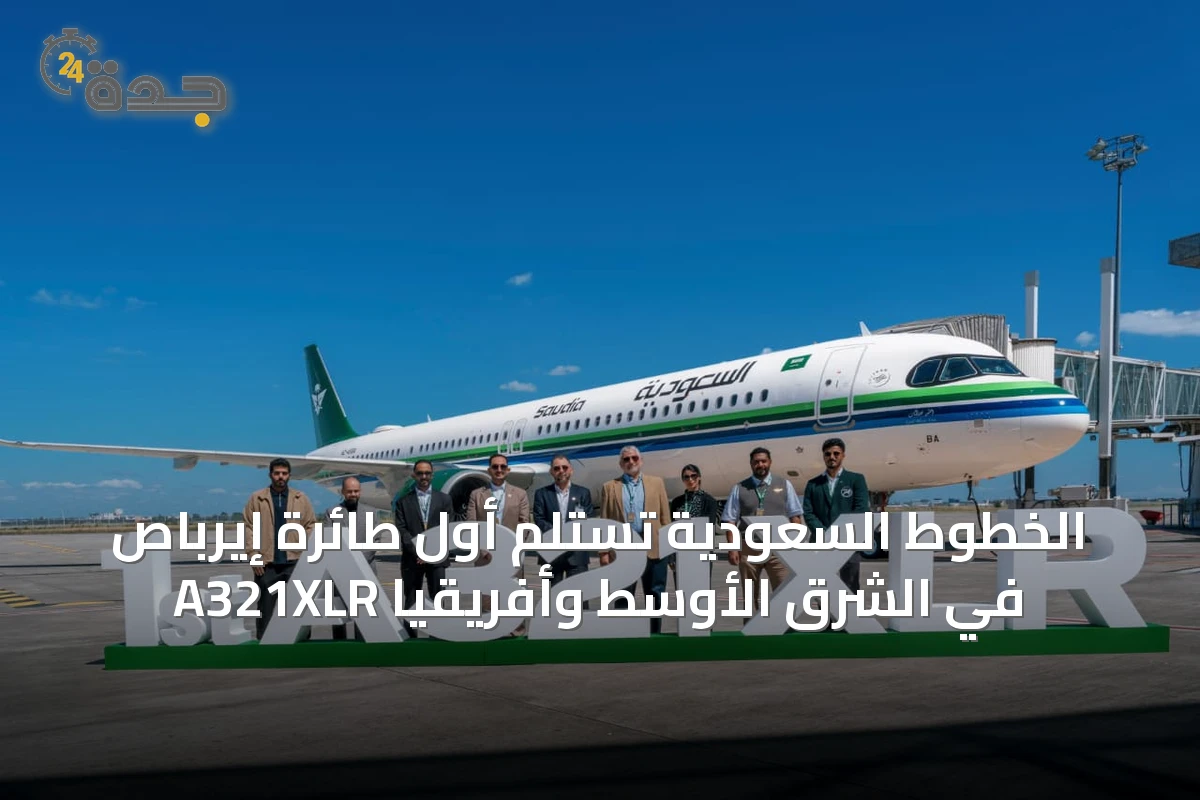 الخطوط السعودية تستلم أول طائرة إيرباص A321XLR في الشرق الأوسط وأفريقيا
