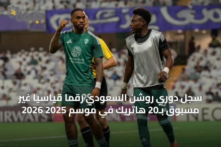 سجل دوري روشن السعودي رقمًا قياسيًا غير مسبوق بـ20 هاتريك في موسم 2025‑2026