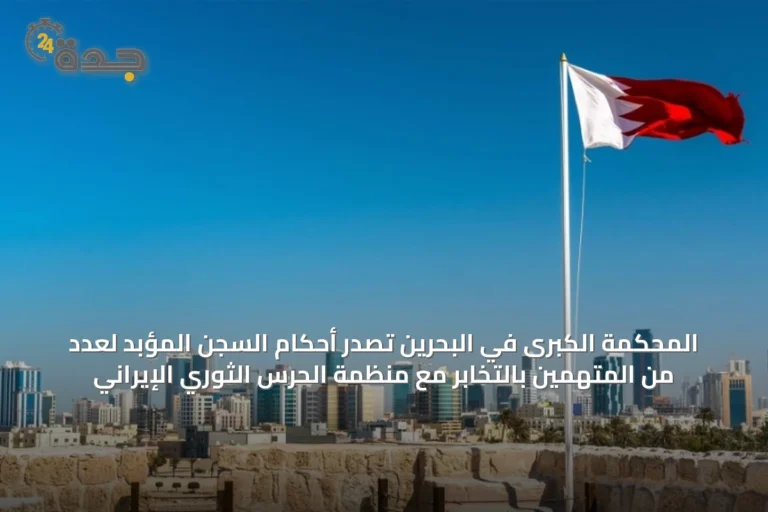 المحكمة الكبرى في البحرين تصدر أحكام السجن المؤبد لعدد من المتهمين بالتخابر مع منظمة الحرس الثوري الإيراني