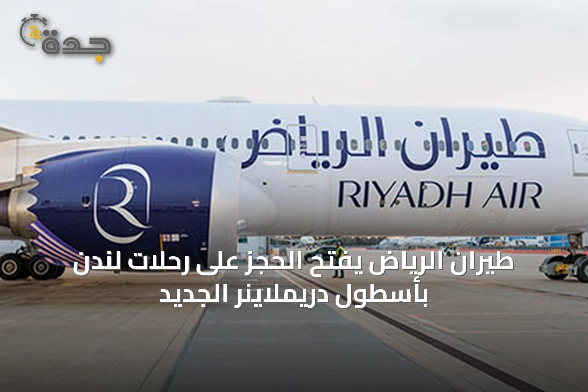 طيران الرياض يفتح الحجز على رحلات لندن بأسطول دريملاينر الجديد