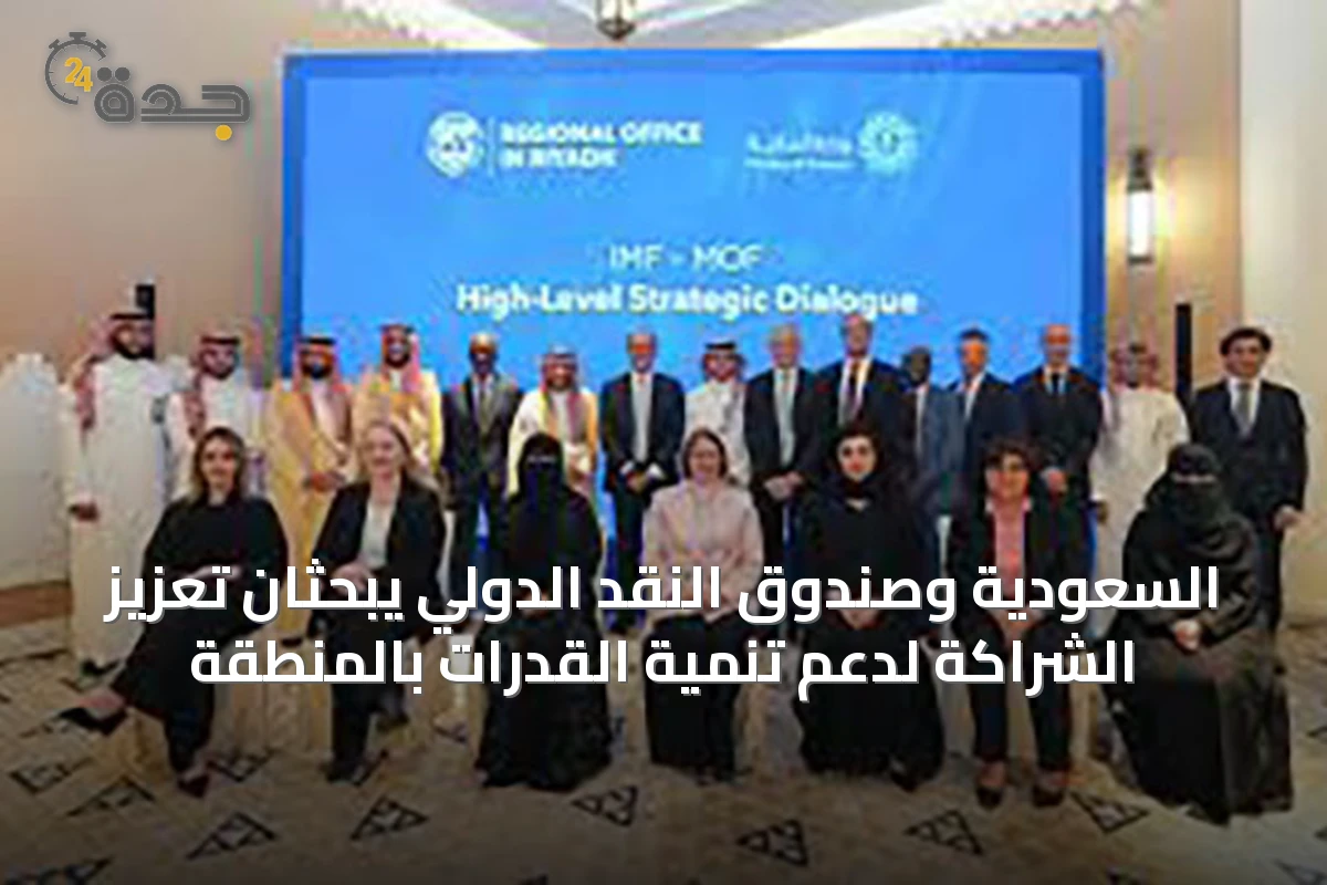 السعودية وصندوق النقد الدولي يبحثان تعزيز الشراكة لدعم تنمية القدرات بالمنطقة