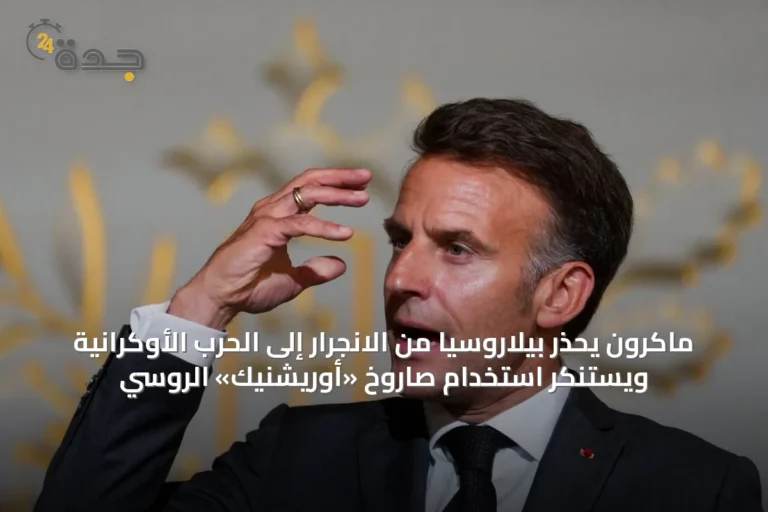 ماكرون يحذر بيلاروسيا من الانجرار إلى الحرب الأوكرانية ويستنكر استخدام صاروخ «أوريشنيك» الروسي