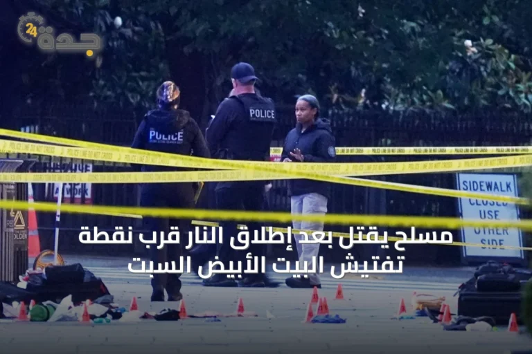 مسلح يُقتل بعد إطلاق النار قرب نقطة تفتيش البيت الأبيض السبت