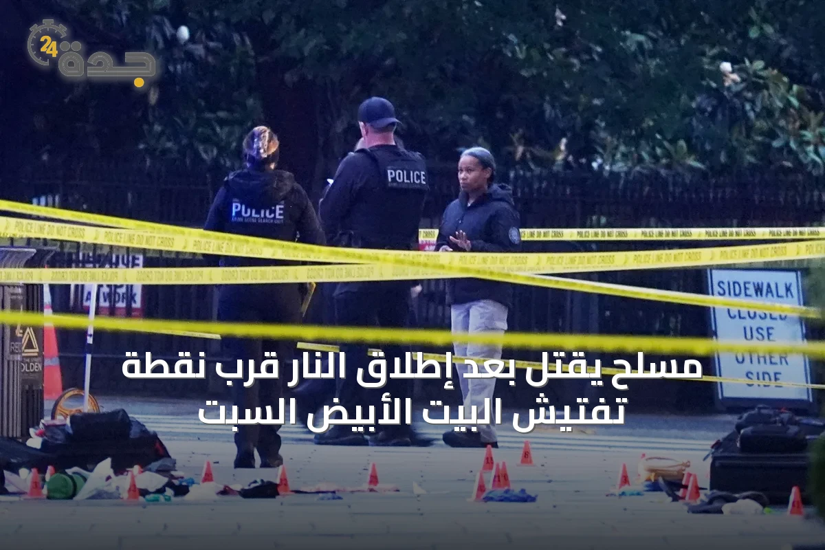 مسلح يُقتل بعد إطلاق النار قرب نقطة تفتيش البيت الأبيض السبت