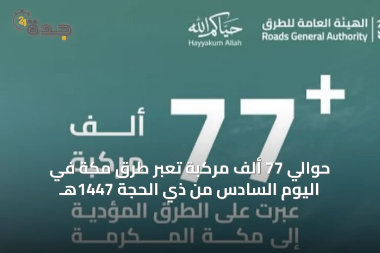 حوالي 77 ألف مركبة تعبر طرق مكة في اليوم السادس من ذي الحجة 1447هـ