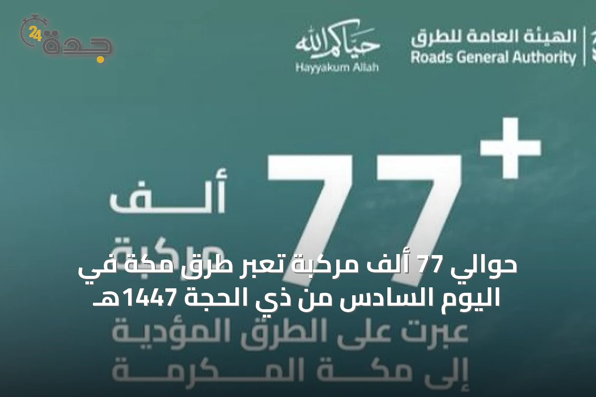 حوالي 77 ألف مركبة تعبر طرق مكة في اليوم السادس من ذي الحجة 1447هـ