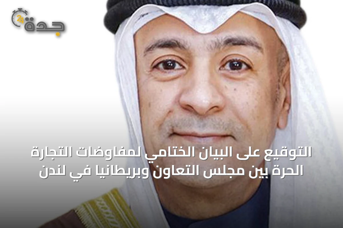 التوقيع على البيان الختامي لمفاوضات التجارة الحرة بين مجلس التعاون وبريطانيا في لندن
