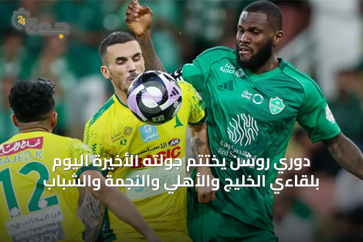 دوري روشن يختتم جولته الأخيرة اليوم بلقاءي الخليج والأهلي والنجمة والشباب