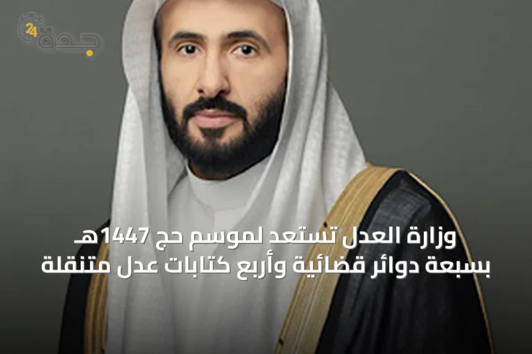 وزارة العدل تستعد لموسم حج 1447هـ بسبعة دوائر قضائية وأربع كتابات عدل متنقلة