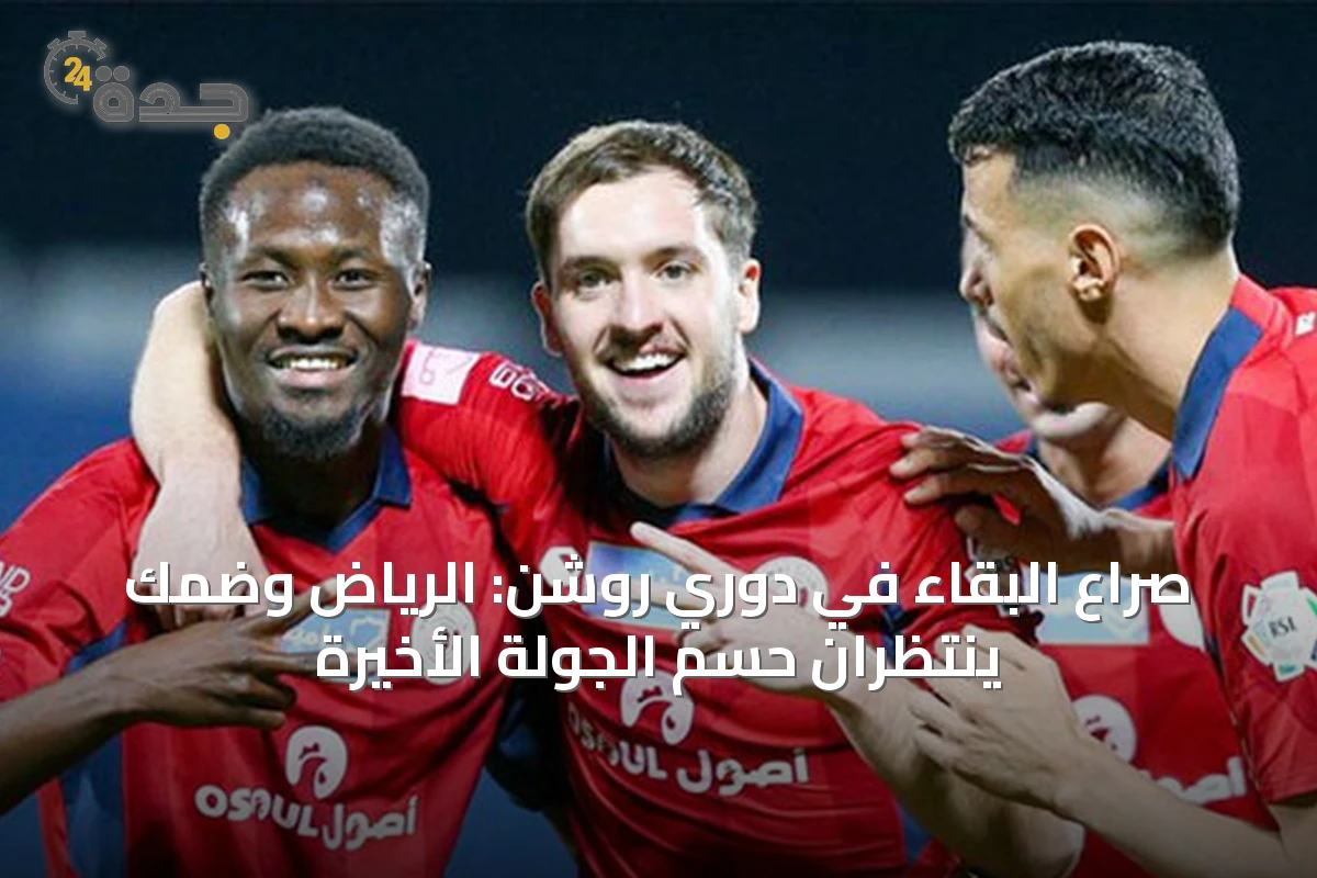 صراع البقاء في دوري روشن: الرياض وضمك ينتظران حسم الجولة الأخيرة