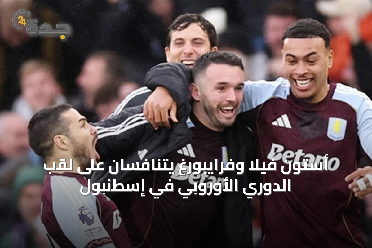 أستون فيلا وفرايبورغ يتنافسان على لقب الدوري الأوروبي في إسطنبول