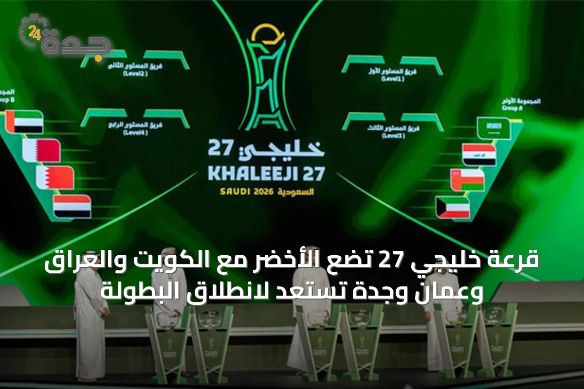 قرعة خليجي 27 تضع الأخضر مع الكويت والعراق وعُمان وجدة تستعد لانطلاق البطولة
