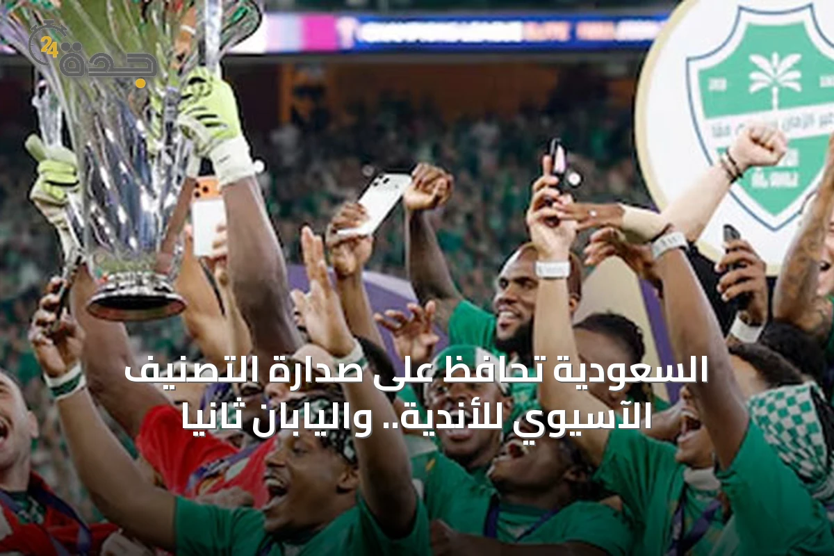 السعودية تحافظ على صدارة التصنيف الآسيوي للأندية.. واليابان ثانياً