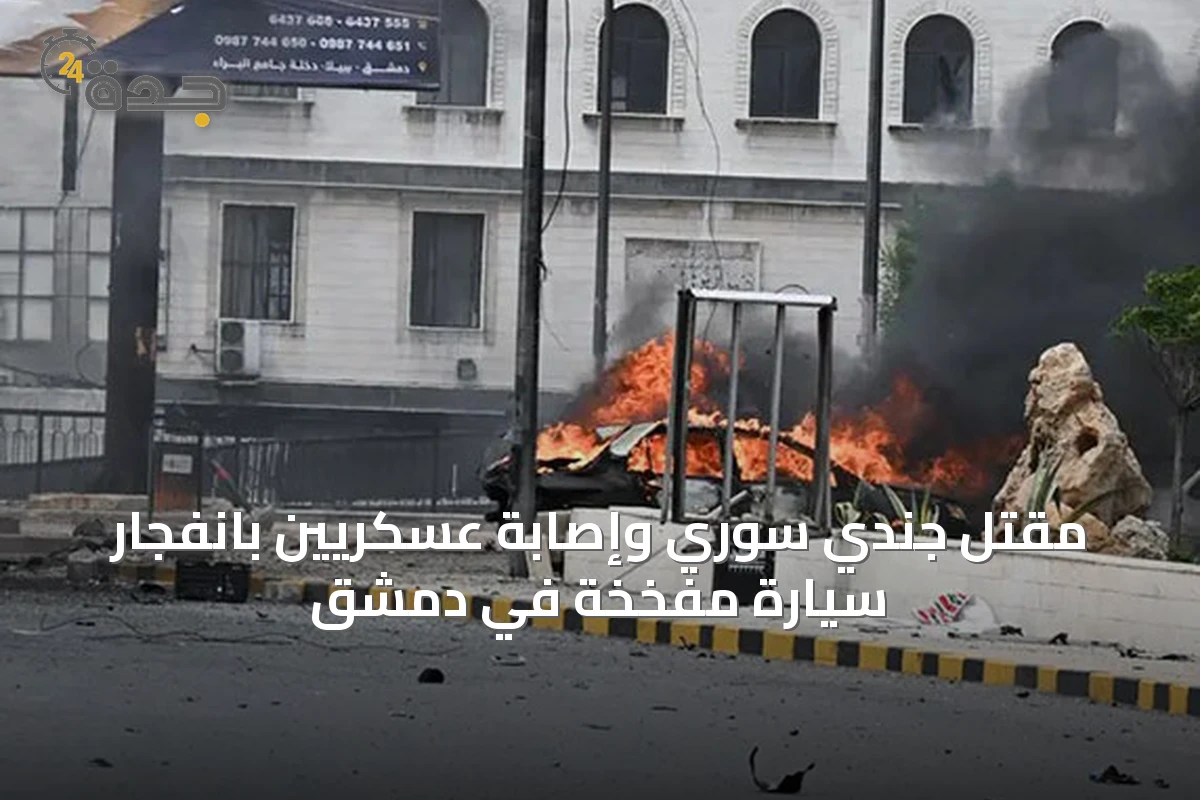 مقتل جندي سوري وإصابة عسكريين بانفجار سيارة مفخخة في دمشق