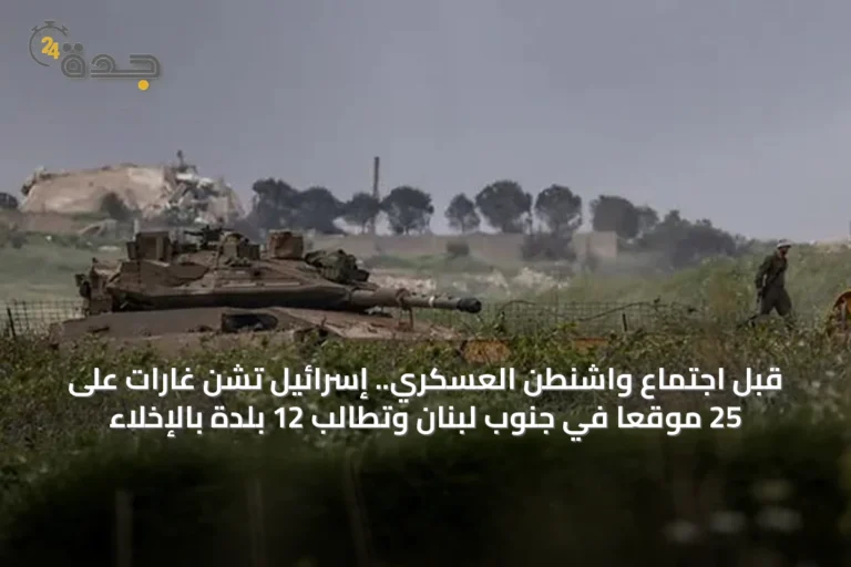 قبل اجتماع واشنطن العسكري.. إسرائيل تشن غارات على 25 موقعاً في جنوب لبنان وتطالب 12 بلدة بالإخلاء 7 article 1329 1FviAeD